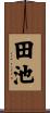 田池 Scroll