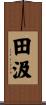 田汲 Scroll