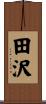 田沢 Scroll