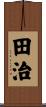 田治 Scroll