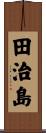 田治島 Scroll