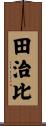 田治比 Scroll