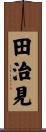 田治見 Scroll