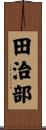 田治部 Scroll