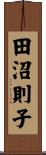 田沼則子 Scroll