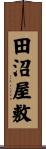 田沼屋敷 Scroll
