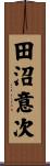 田沼意次 Scroll