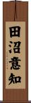 田沼意知 Scroll