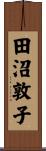 田沼敦子 Scroll
