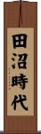 田沼時代 Scroll