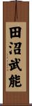 田沼武能 Scroll