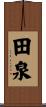 田泉 Scroll