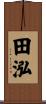 田泓 Scroll