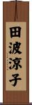 田波涼子 Scroll