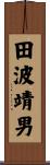 田波靖男 Scroll