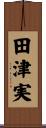 田津実 Scroll