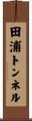田浦トンネル Scroll
