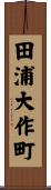 田浦大作町 Scroll