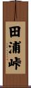 田浦峠 Scroll