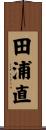 田浦直 Scroll