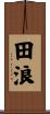 田浪 Scroll
