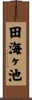 田海ヶ池 Scroll