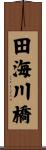 田海川橋 Scroll