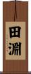 田淵 Scroll