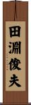 田淵俊夫 Scroll