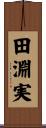 田淵実 Scroll