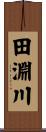 田淵川 Scroll