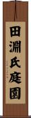 田淵氏庭園 Scroll