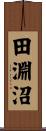 田淵沼 Scroll