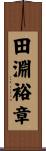 田淵裕章 Scroll