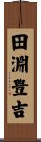 田淵豊吉 Scroll