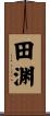 田渊 Scroll