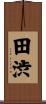 田渋 Scroll