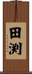 田渕 Scroll