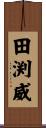 田渕威 Scroll