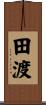 田渡 Scroll