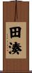 田湊 Scroll