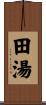 田湯 Scroll