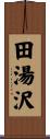 田湯沢 Scroll