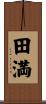 田満 Scroll