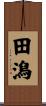 田潟 Scroll