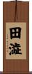 田澁 Scroll