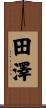 田澤 Scroll