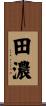 田濃 Scroll