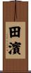 田濱 Scroll