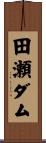 田瀬ダム Scroll